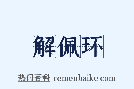 解佩环是什么意思的图片